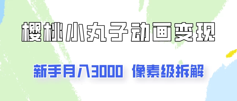 通过樱桃小丸子动画来变现的项目，一单100多，像素级教程！-副业猫