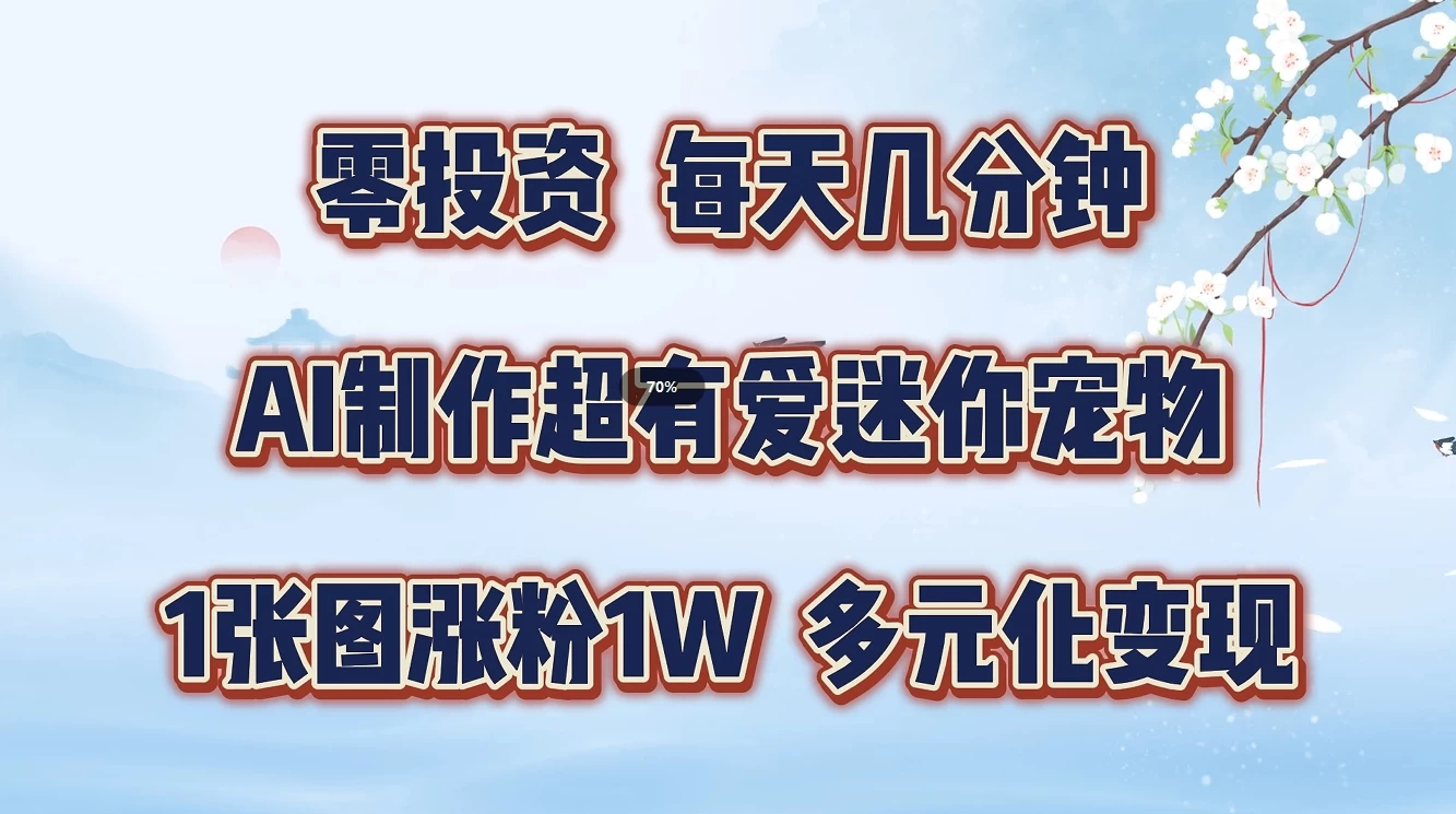 零投资，每天几分钟，AI制作超有爱迷你宠物玩法，多元化变现，手把手交给你-副业猫