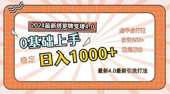 2024最新塔罗牌变现4.0，稳定日入1k+，零基础上手，全平台打通【揭秘】-副业猫