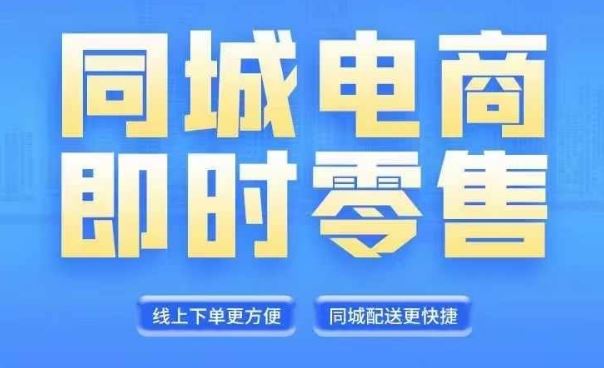 同城电商全套线上直播运营课程，6月+8月新课，同城电商风口，抓住创造财富自由-副业猫