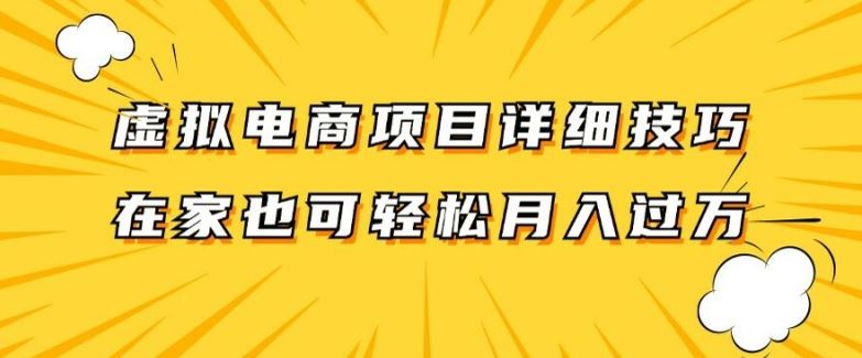 虚拟电商项目详细拆解，兼职全职都可做，每天单账号300+轻轻松松【揭秘】-副业猫