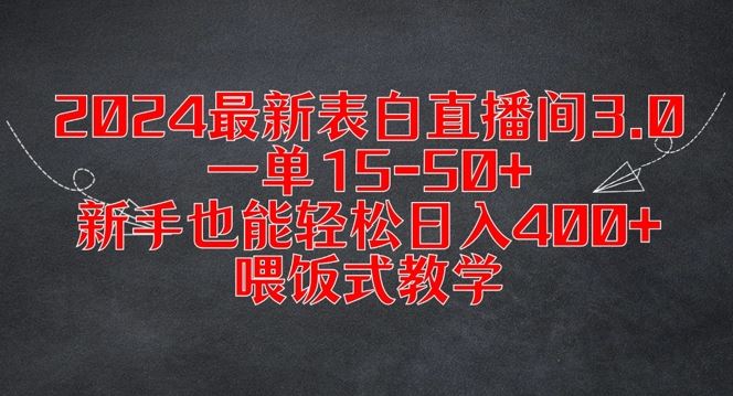 2024最新表白直播间3.0，一单15-50+，新手也能轻松日入400+，喂饭式教学【揭秘】-副业猫