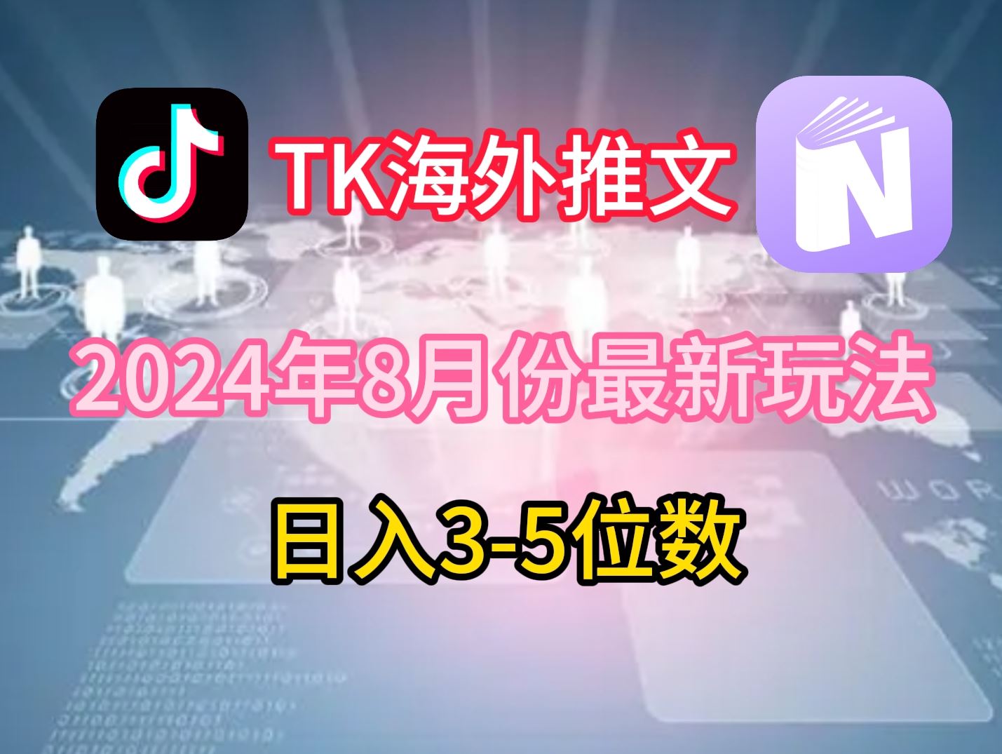 TikTok海外推文8月最新玩法，单日3-5位数，赚老美的钱【揭秘】-副业猫