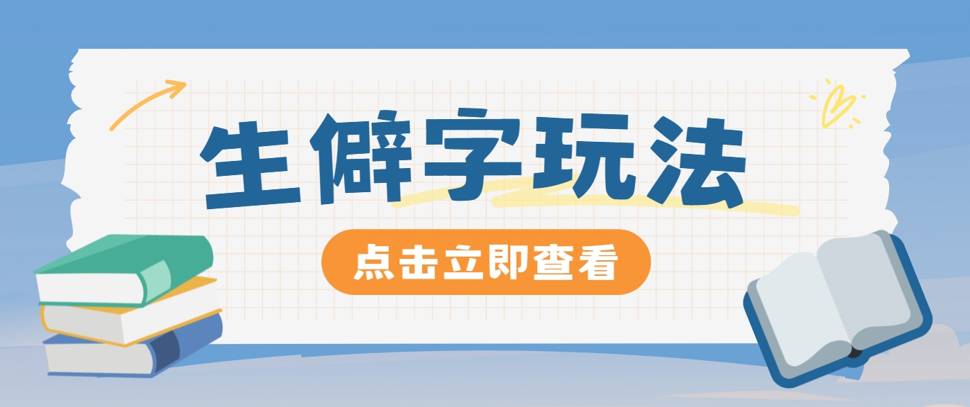 抖音小红书生僻字玩法，单条视频涨粉3000+，操作简单，手把手教你-副业猫