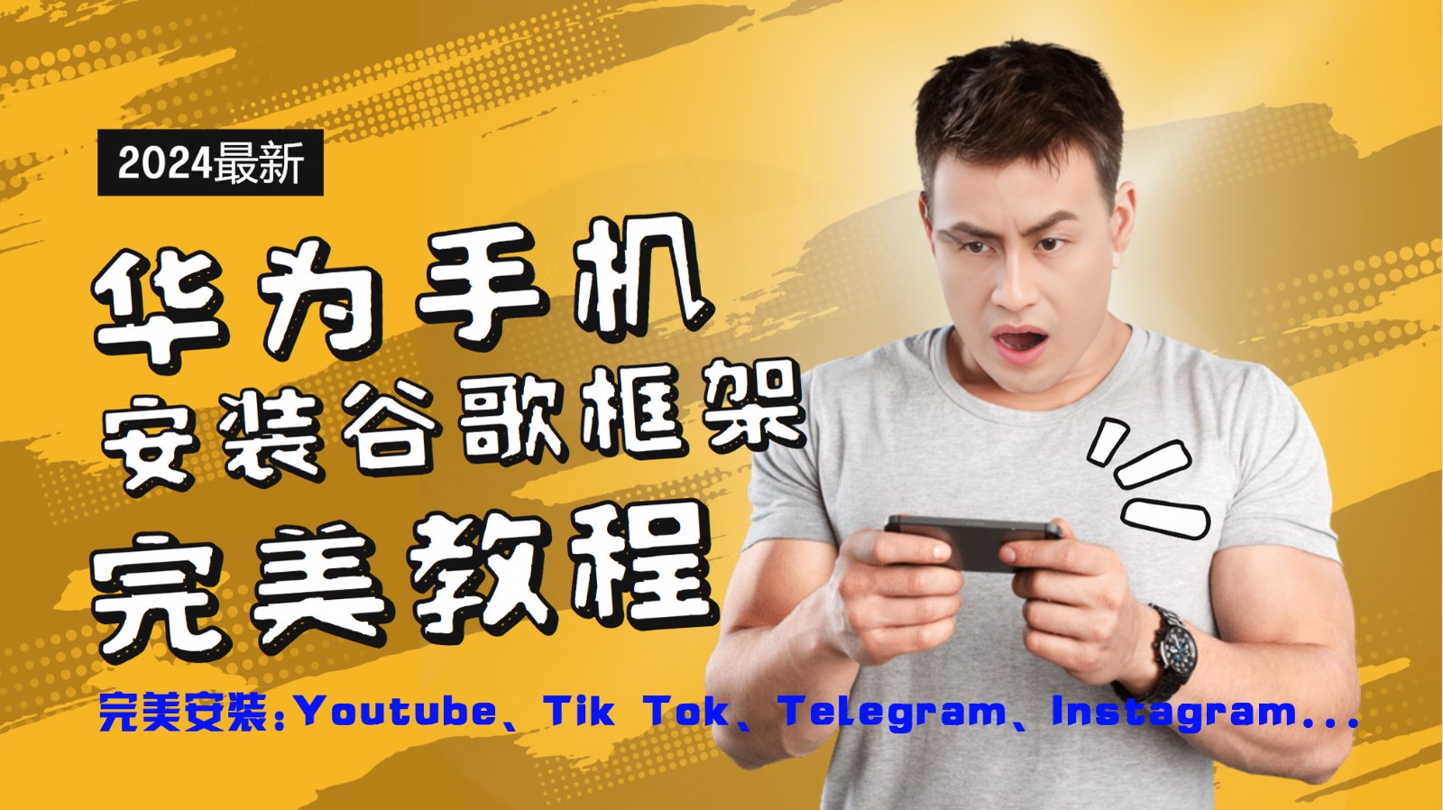 华为手机安装谷歌框架完美教程，开启你的Tiktok，油管，Tg，Instagra之路-副业猫