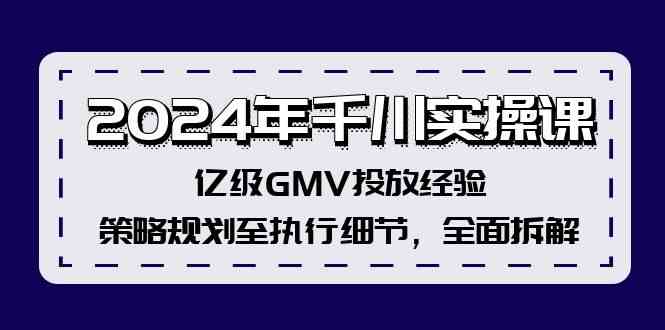 2024年千川实操课，亿级GMV投放经验，策略规划至执行细节，全面拆解-副业猫