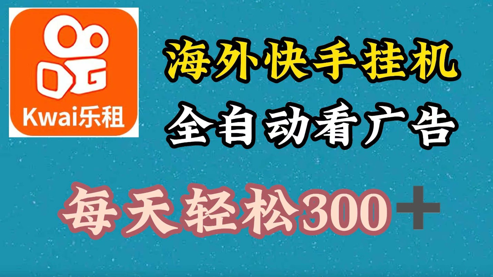 海外快手项目，利用工具全自动看广告，每天轻松 300+-副业猫