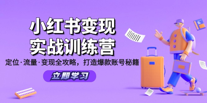 小红书变现实战训练营：定位·流量·变现全攻略，打造爆款账号秘籍-副业猫