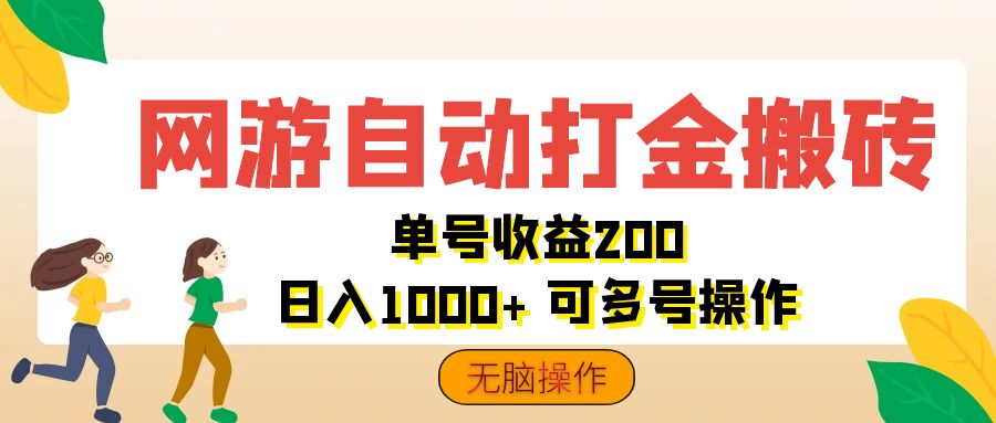 （12223期）网游自动打金搬砖，单号收益200 日入1000+ 无脑操作-副业猫