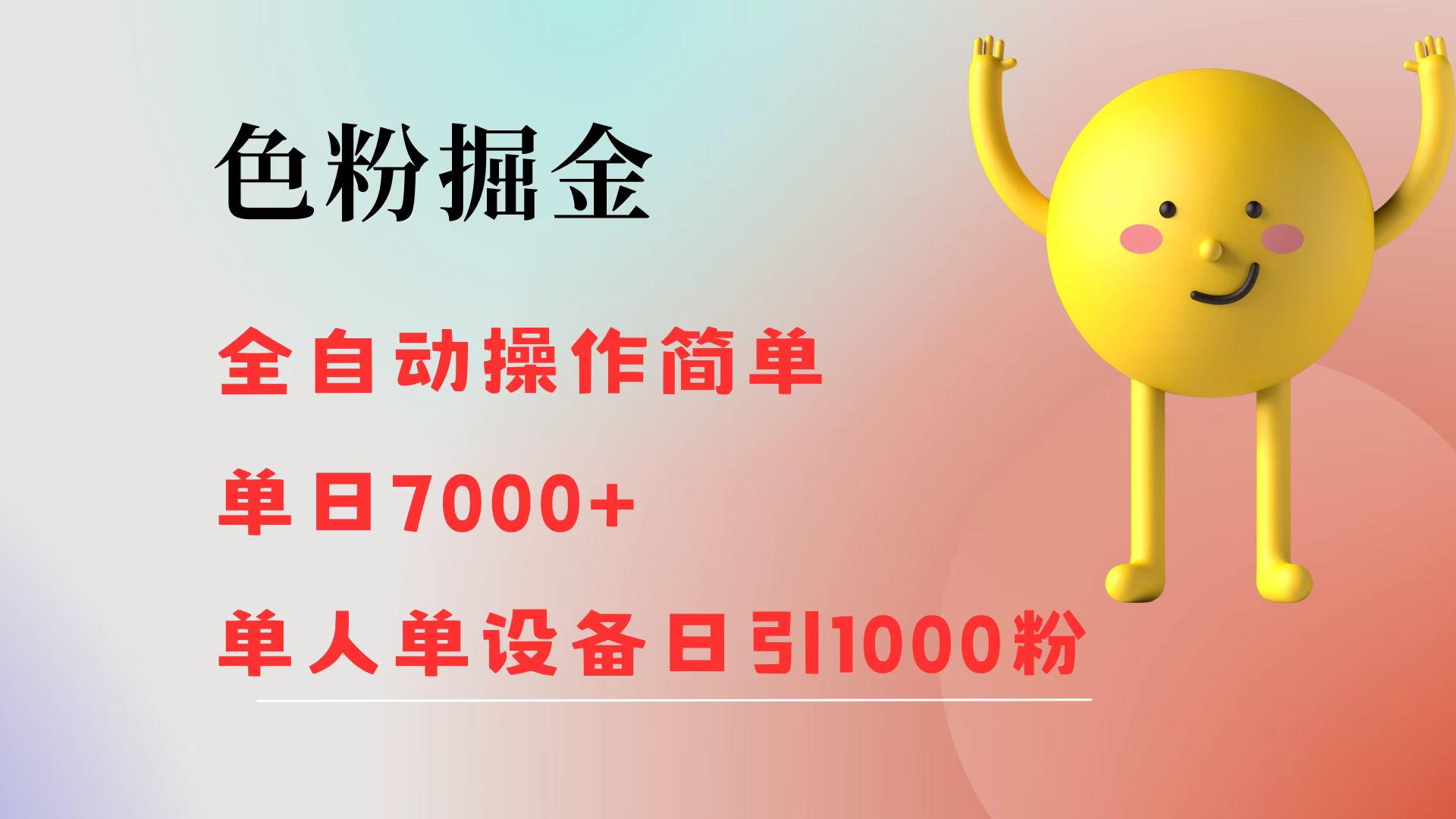 （12225期）色粉掘金 全自动 操作简单 单日收益7000+  单人单设备日引1000粉-副业猫