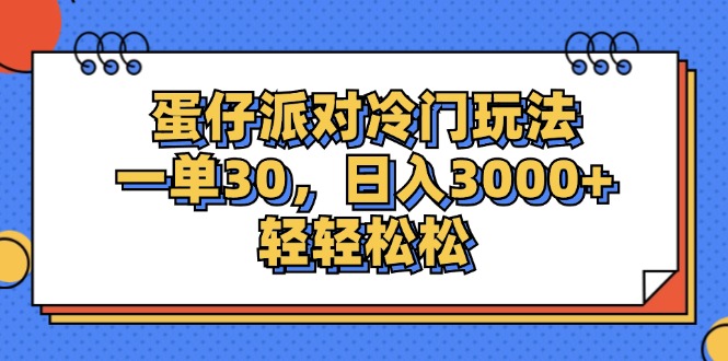 （12224期）蛋仔派对冷门玩法，一单30，日入3000+轻轻松松-副业猫