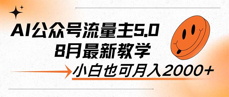 （12226期）AI公众号流量主5.0，最新教学，小白也可日入2000+-副业猫