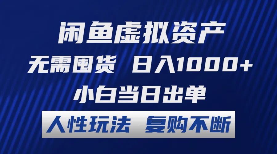 （12229期）闲鱼虚拟资产 无需囤货 日入1000+ 小白当日出单 人性玩法 复购不断-副业猫