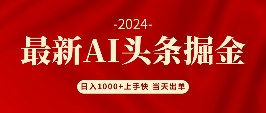 （12233期）AI头条掘金 小白也能轻松上手 日入1000+-副业猫