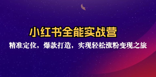 （12235期）小红书全能实战营：精准定位，爆款打造，实现轻松涨粉变现之旅-副业猫