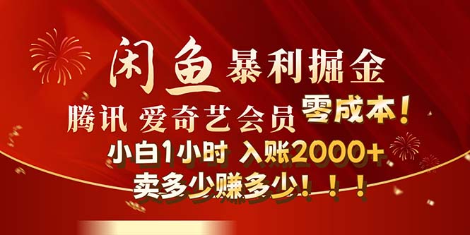 （12236期）闲鱼全新暴力掘金玩法，官方正品影视会员无成本渠道！小白1小时收…-副业猫