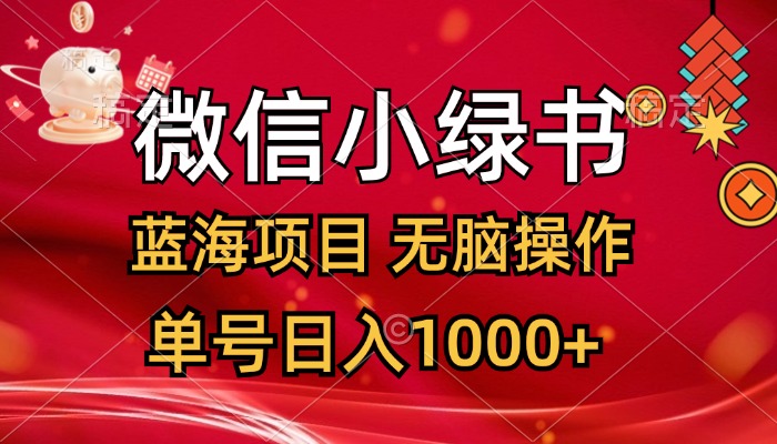 （12237期）微信小绿书，蓝海项目，无脑操作，一天十几分钟，单号日入1000+-副业猫