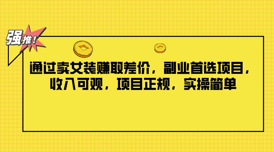 通过卖女装赚取差价，副业首选项目，收入可观，项目正规，实操简单-副业猫