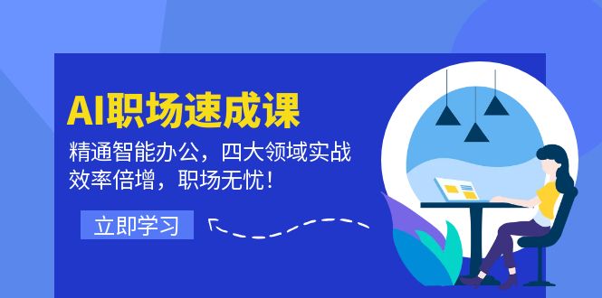 AI职场速成课：精通智能办公，四大领域实战，效率倍增，职场无忧！-副业猫