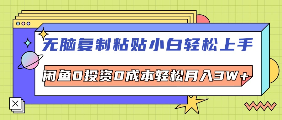 （12258期）无脑复制粘贴，小白轻松上手，电商0投资0成本轻松月入3W+-副业猫