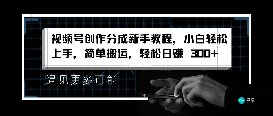 视频号创作分成新手教程，小白轻松上手，简单搬运，轻松日赚 300+-副业猫