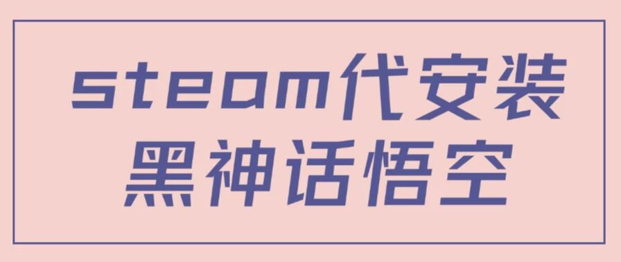 steam代安装黑神话悟空，当下热点，自带流量，方法得当轻松日入1000+-副业猫