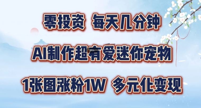 AI制作超有爱迷你宠物玩法，1张图涨粉1W，多元化变现，手把手交给你【揭秘】-副业猫