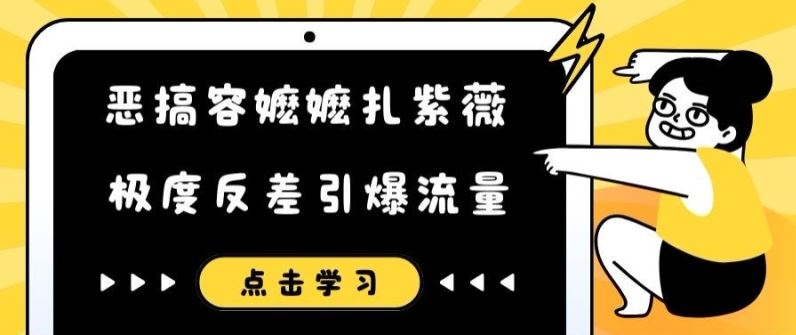 恶搞容嬷嬷扎紫薇短视频，极度反差引爆流量-副业猫