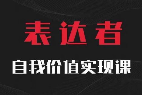 【表达者】自我价值实现课，思辨盛宴极致表达-副业猫