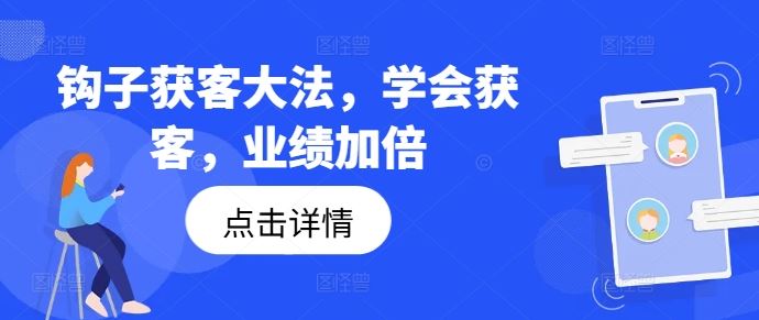 钩子获客大法，学会获客，业绩加倍-副业猫