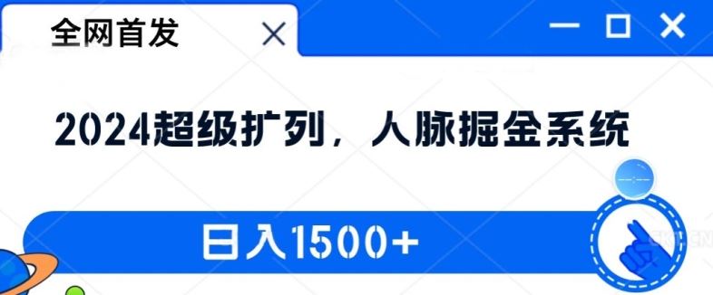 全网首发：2024超级扩列，人脉掘金系统，日入1.5k【揭秘】-副业猫