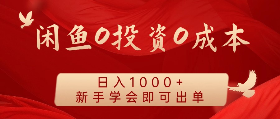 闲鱼0投资0成本 日入1000+ 无需囤货  新手学会即可出单-副业猫