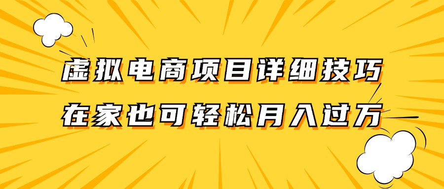 虚拟电商项目详细技巧拆解，保姆级教程，在家也可以轻松月入过万。-副业猫