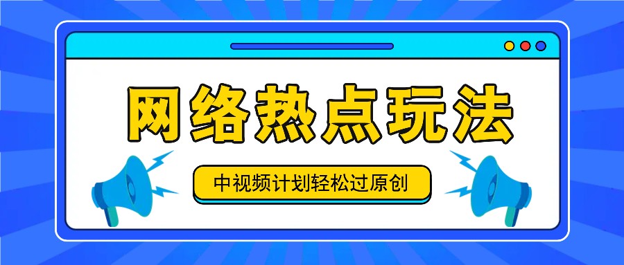 中视频计划之网络热点玩法，每天几分钟利用热点拿收益！-副业猫