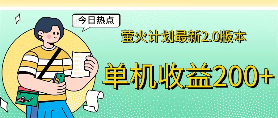 （12238期）萤火计划最新2.0版本单机收益200+ 即做！即赚！-副业猫