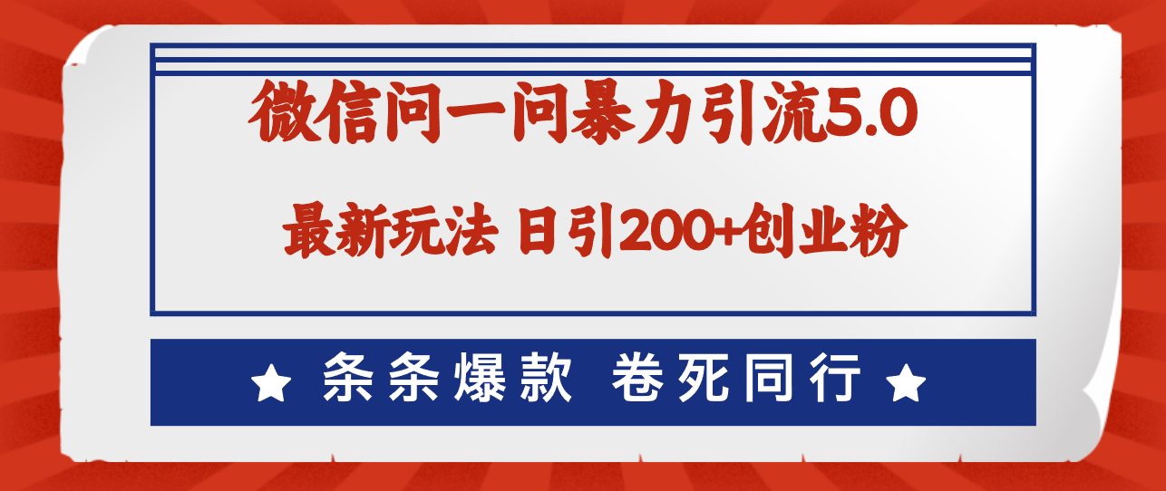 （12240期）微信问一问最新引流5.0，日稳定引流200+创业粉，加爆微信，卷死同行-副业猫