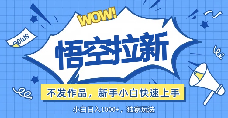 （12243期）悟空拉新最新玩法，无需作品暴力出单，小白快速上手-副业猫