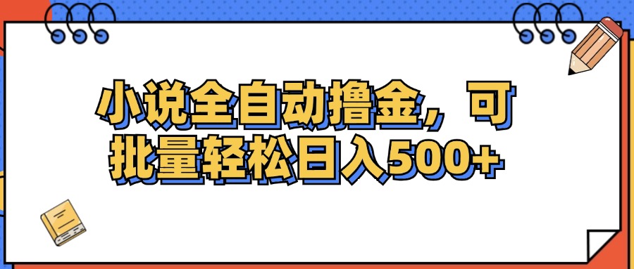 （12244期）小说全自动撸金，可批量日入500+-副业猫