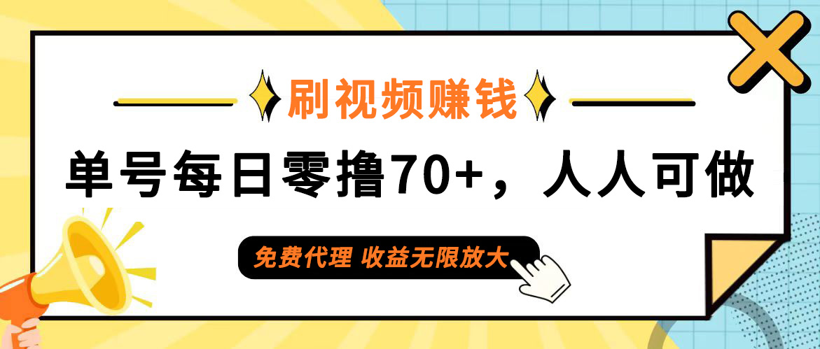 （12245期）日常刷视频日入70+，全民参与，零门槛代理，收益潜力无限！-副业猫