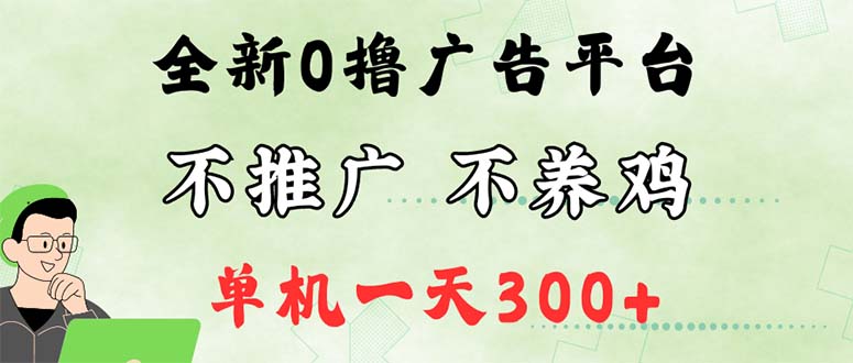 （12251期）最新广告0撸懒人平台，不推广单机都有300+，来捡钱，简单无脑稳定可批量-副业猫