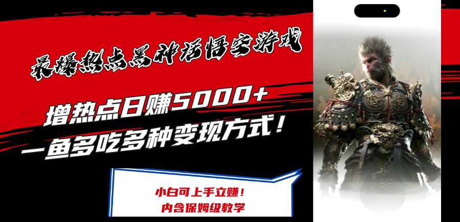 （12252期）最爆热点黑神话悟空游戏，增热点日赚5000+一鱼多吃多种变现方式！可立…-副业猫