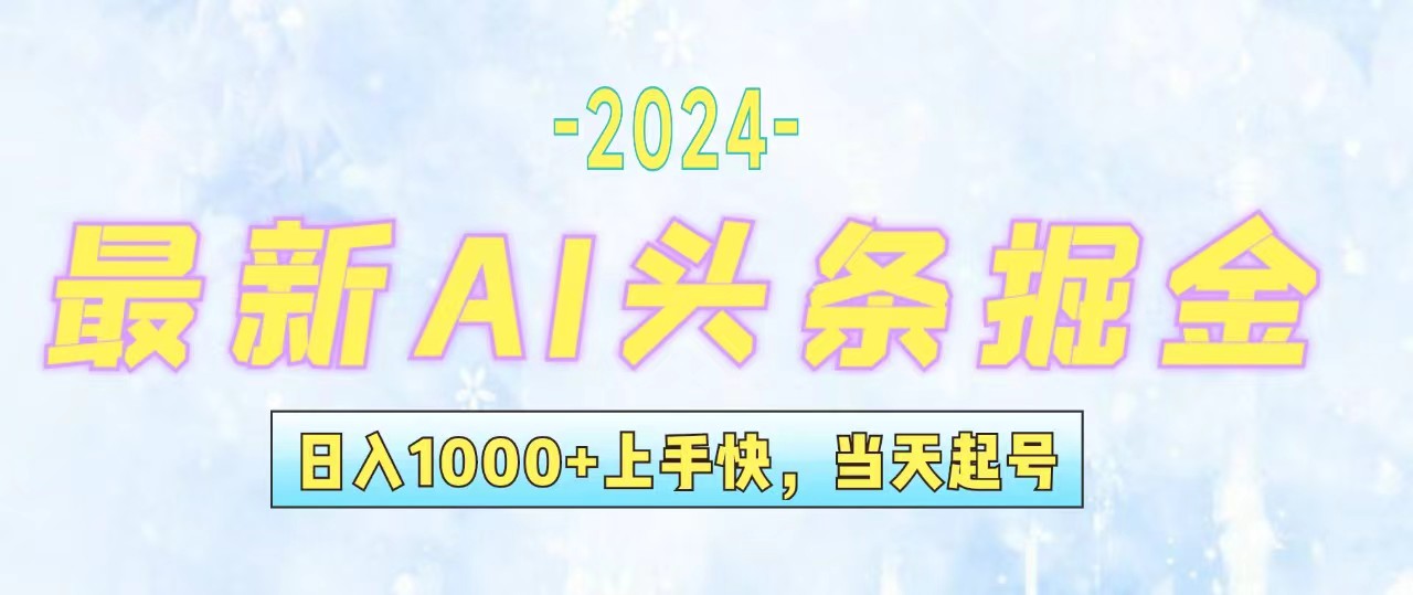 （12253期）今日头条最新暴力玩法，当天起号，第二天见收益，轻松日入1000+，小白…-副业猫