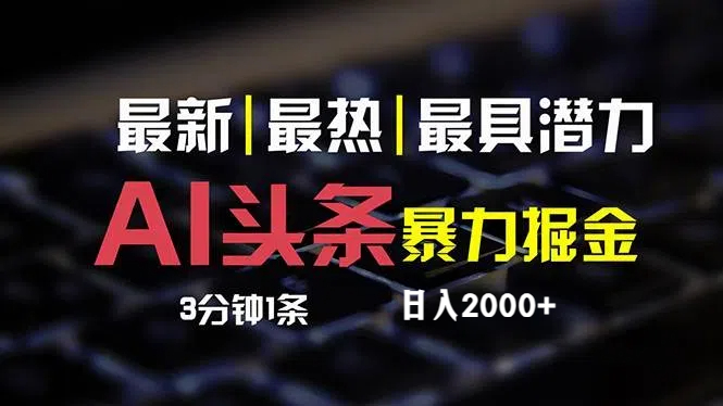 （12254期）最新AI头条掘金，每天10分钟，简单复制粘贴，小白月入2万+-副业猫