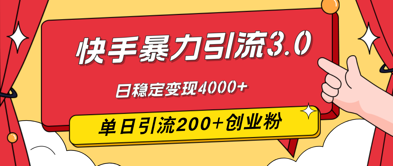 （12256期）快手暴力引流3.0，最新玩法，单日引流200+创业粉，日稳定变现4000+-副业猫