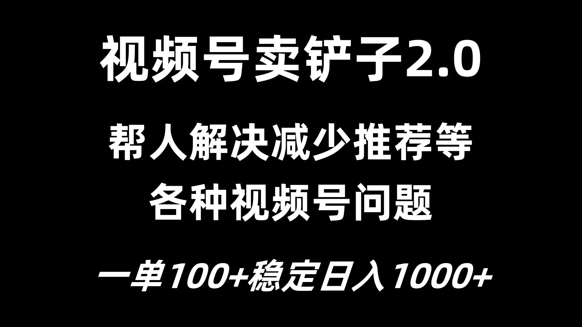 视频号卖铲子2.0，一单收费100，轻松日入1000-副业猫