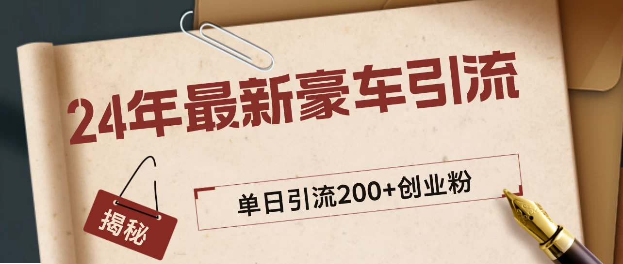 24年最新豪车视频日引500+创业粉，“割韭菜”日稳定变现5000+-副业猫