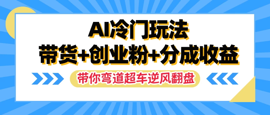 AI冷门玩法，一条视频实现带货+创业粉+分成收益，带你弯道超车实现逆风翻盘-副业猫