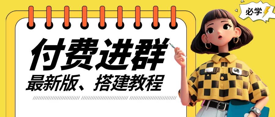 付费进群系统搭建教程，源码＋技术＋课程，外面搭建好价值300+-副业猫