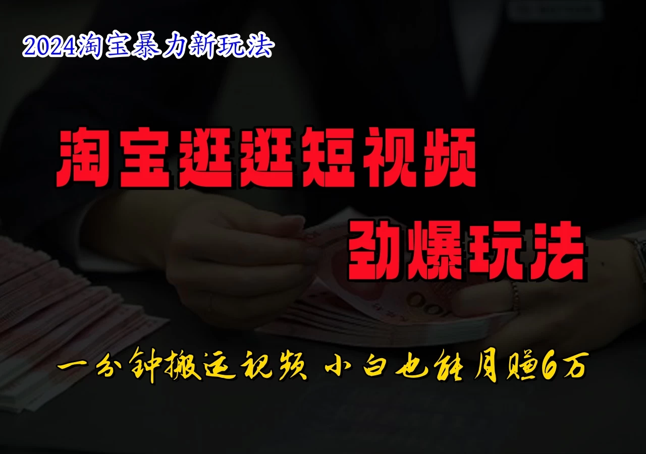 蓝海项目，淘宝逛逛视频分成计划，日入500+，只需一分钟搬运视频-副业猫