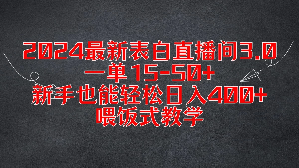 2024最新表白直播间3.0，一单15-50+，新手也能轻松日入400+，喂饭式教学-副业猫